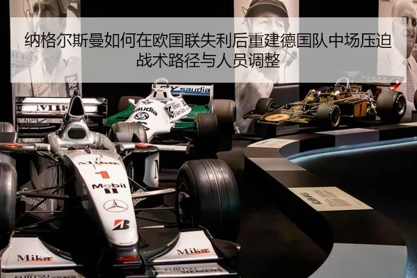 纳格尔斯曼如何在欧国联失利后重建德国队中场压迫战术路径与人员调整